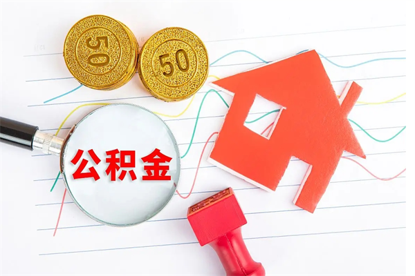 六安承德公积金提取代办（六安承德取公积金需要什么材料）